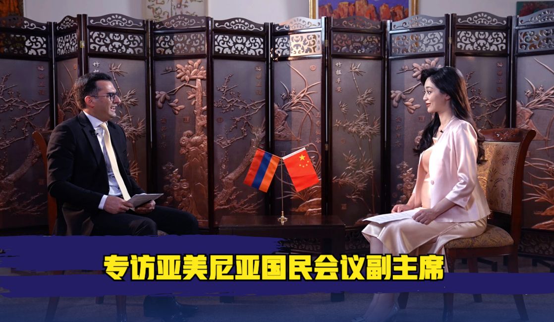 专访亚美尼亚国民会议副主席哈科布·阿尔沙江