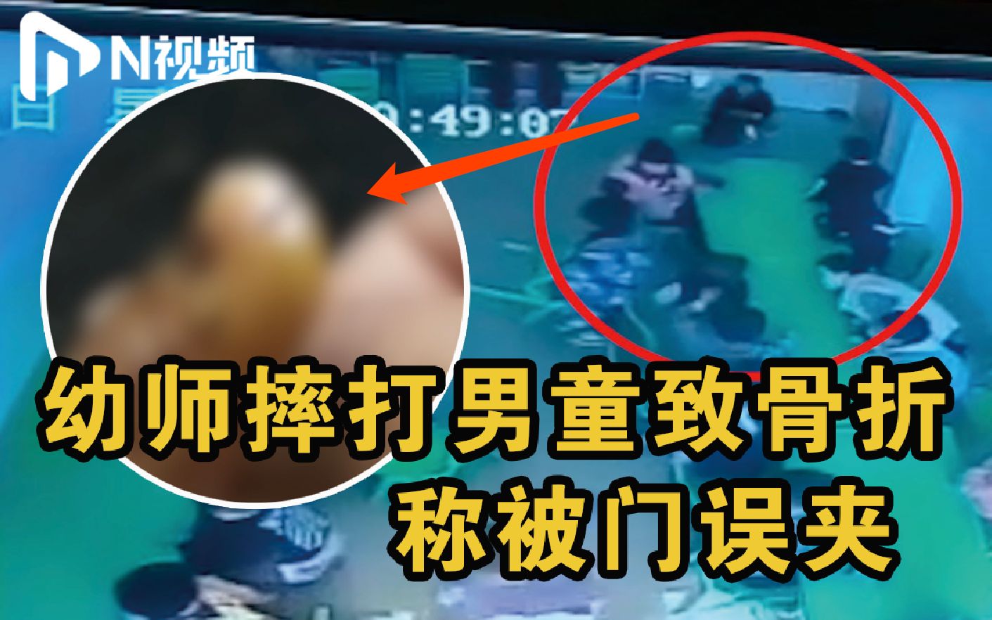黄山一幼师摔打男童致骨折称被门误夹，警方通报：确为老师致伤