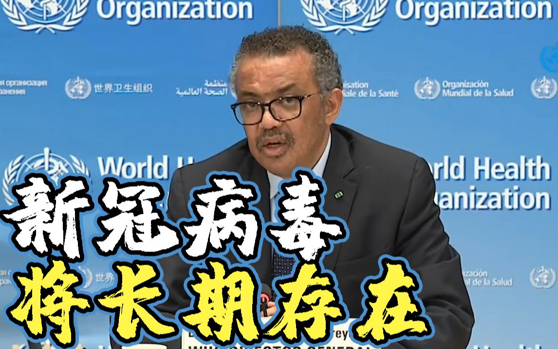 “新冠将与我们长期共存 美国资助世卫是在救自己！”谭德塞再次回应美国暂停资助