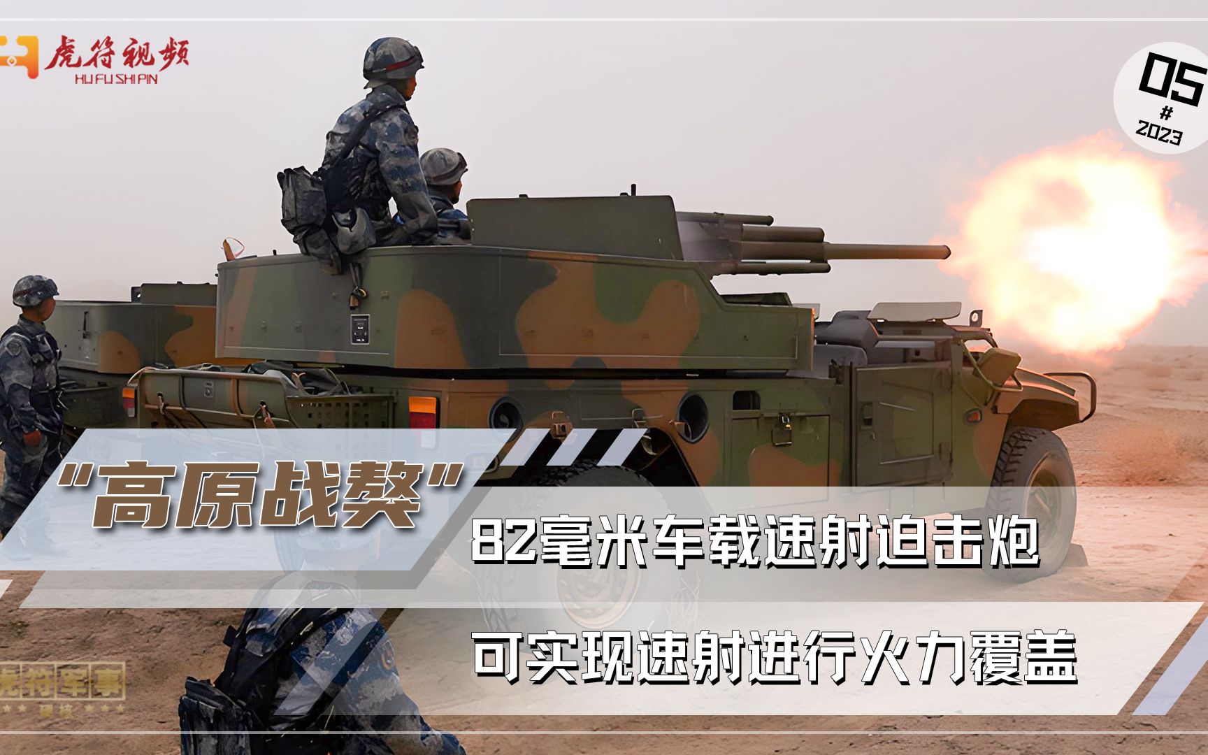 82毫米车载速射迫击炮，采用多弹夹供弹，可实现速射进行火力覆盖