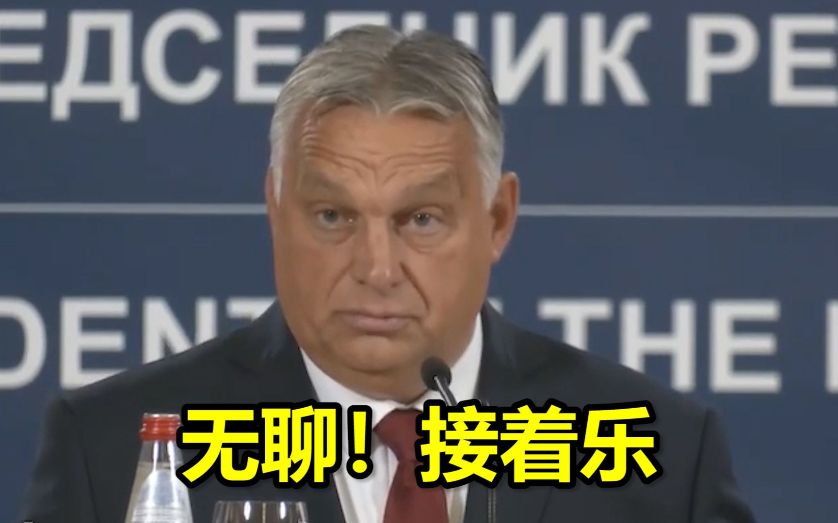 称成员国匈牙利非民主国家，匈总理嘲讽欧洲议会：无聊！接着乐