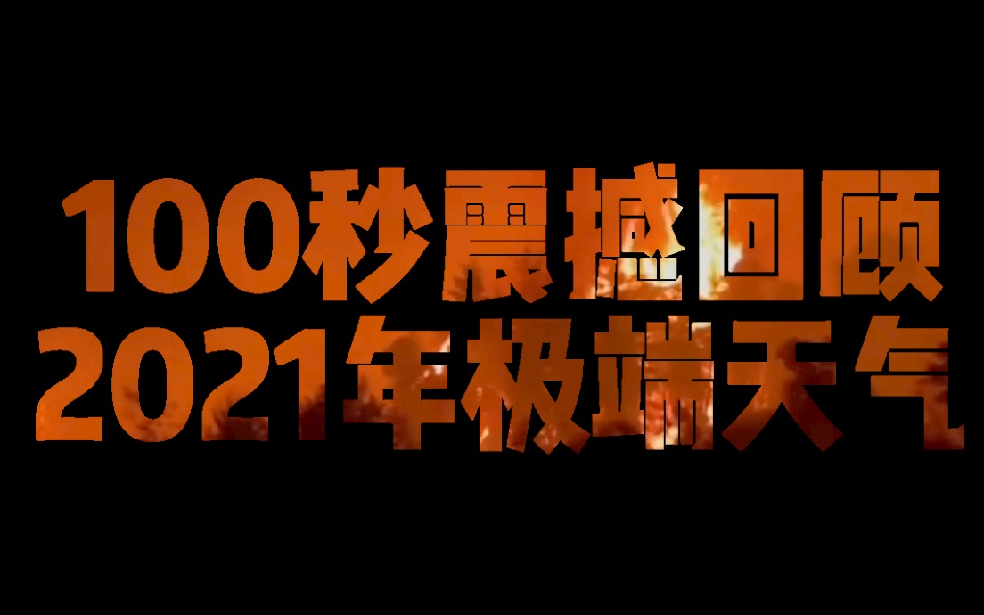 2021年终盘点| 100秒震撼回顾全球极端天气