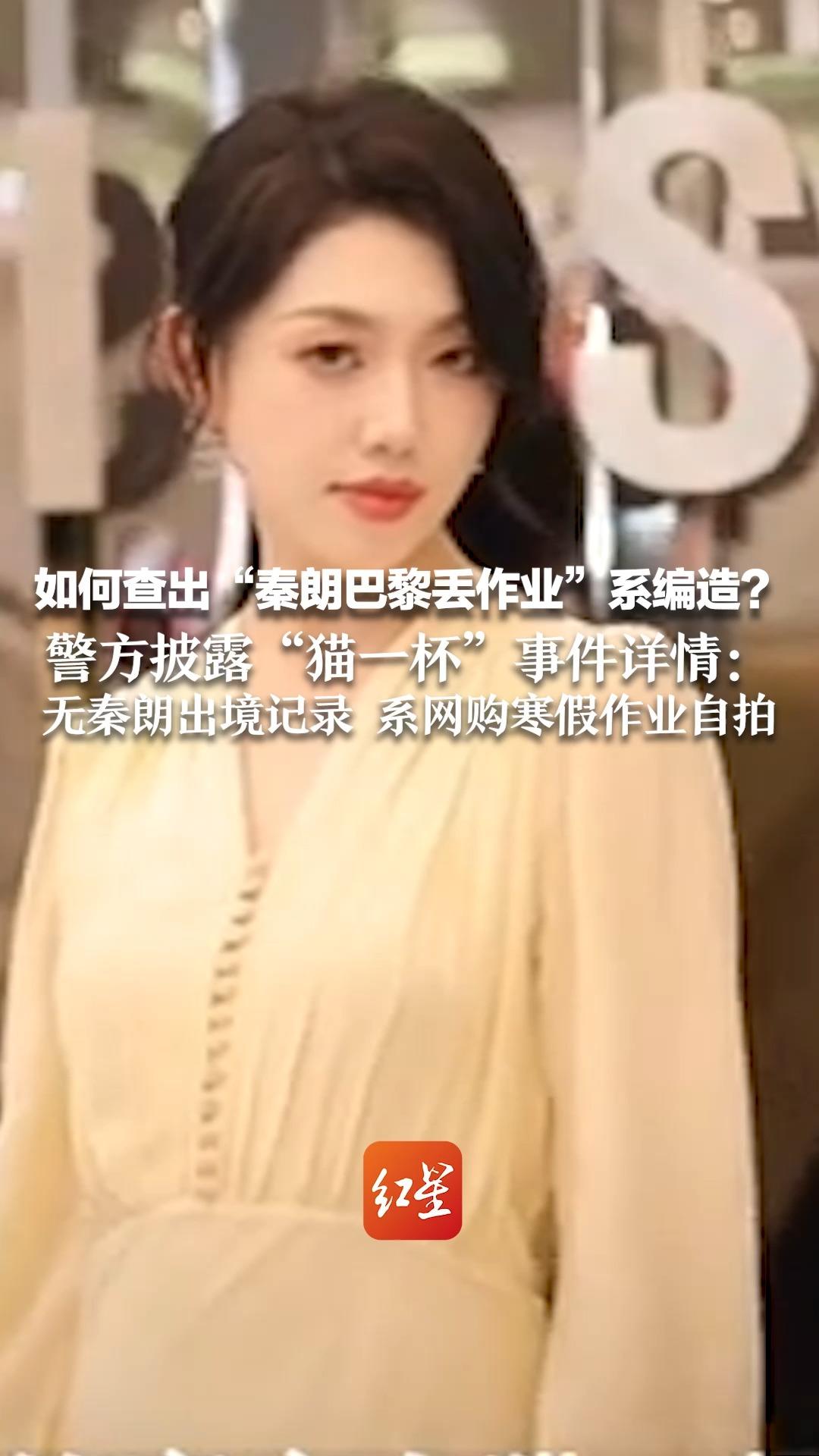 如何查出“秦朗巴黎丢作业”系编造？警方披露“猫一杯”事件详情：无秦朗出境记录 系网购寒假作业自拍