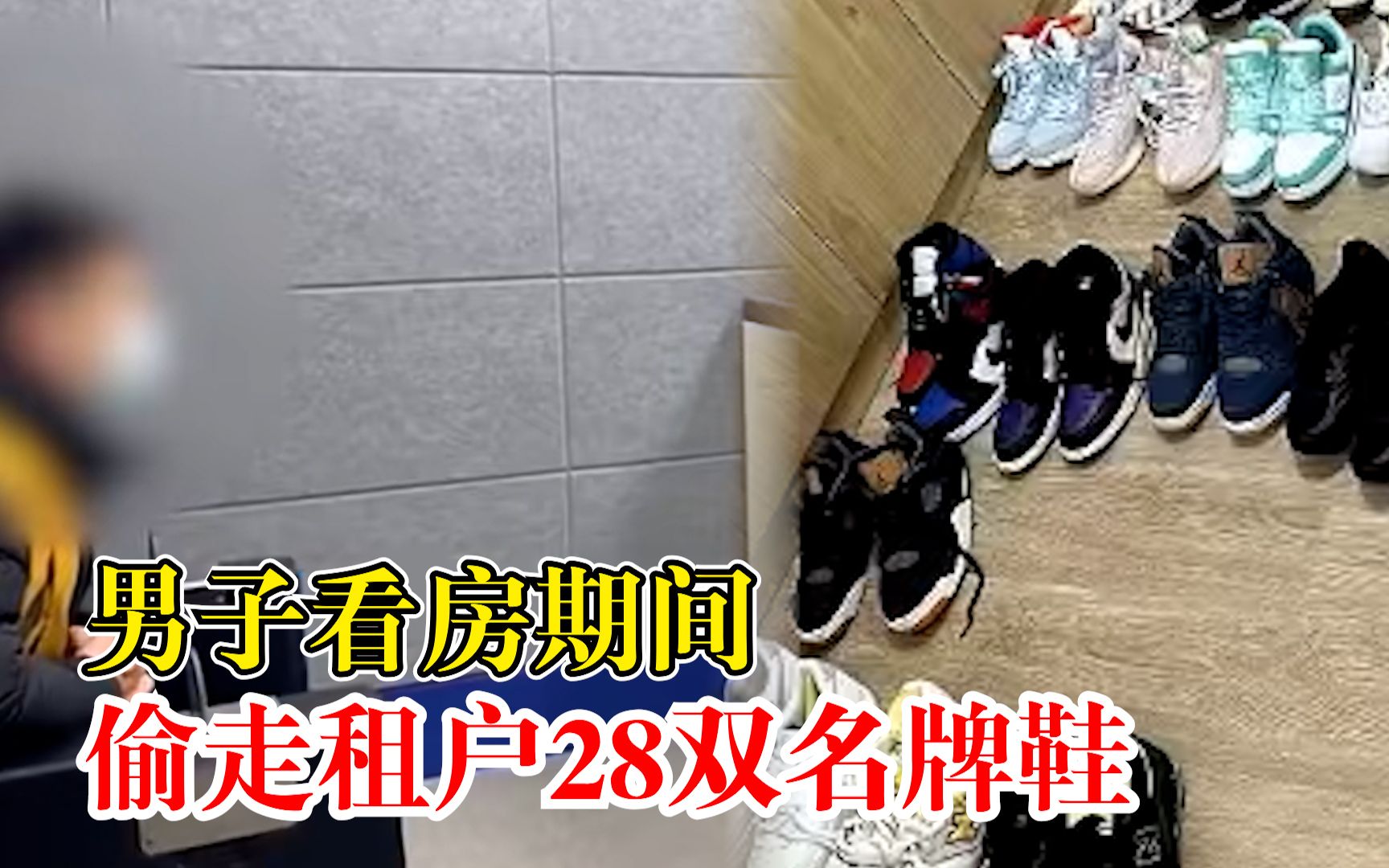 男子看房期间偷走租户28双名牌鞋：放着不穿实在可惜