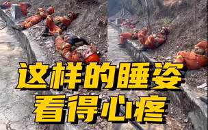 四川雅江森林火灾，森林消防奋战两天两夜席地而睡