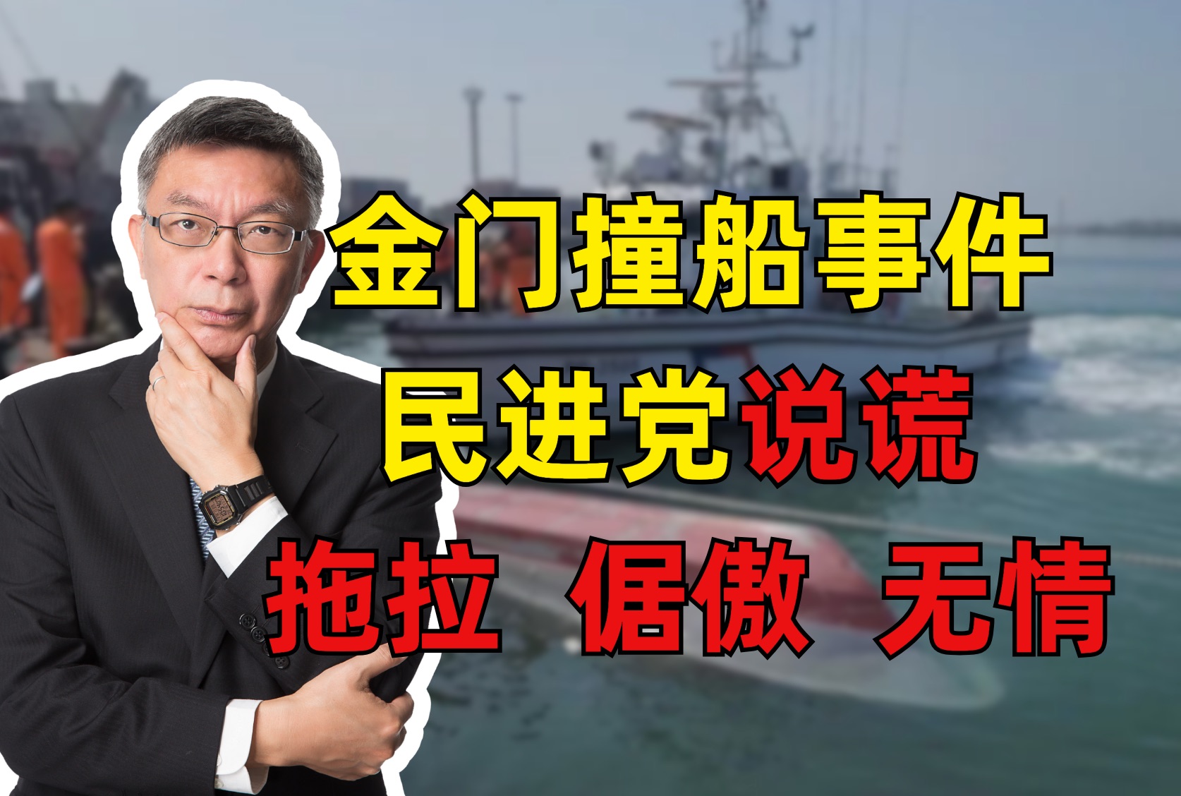 金门撞船事件，民进党不怕把事情闹大，为什么呢？