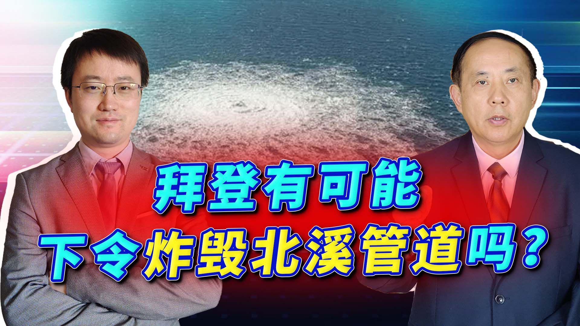 突破国家行为的底线：“拜登下令炸北溪管道”，这是真的吗？