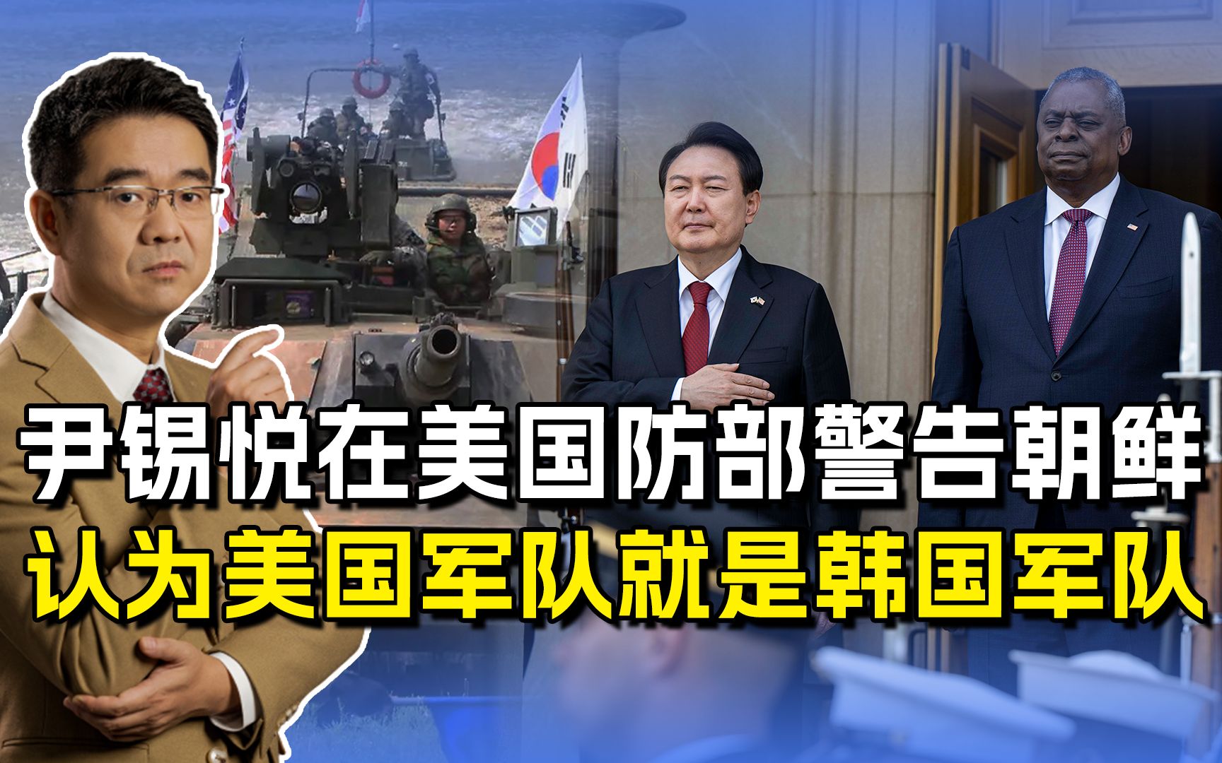尹锡悦在五角大楼，对朝鲜发出警告，“狐假虎威”让人汗颜