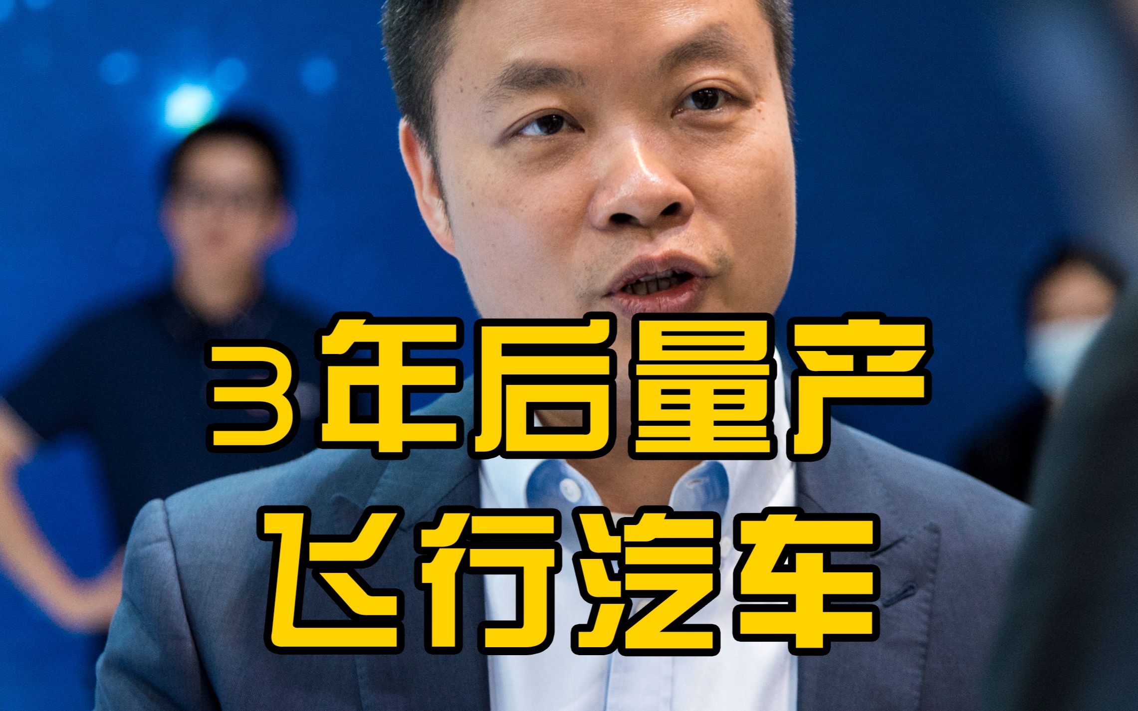小鹏计划3年后量产飞行汽车：售价不超过100万元