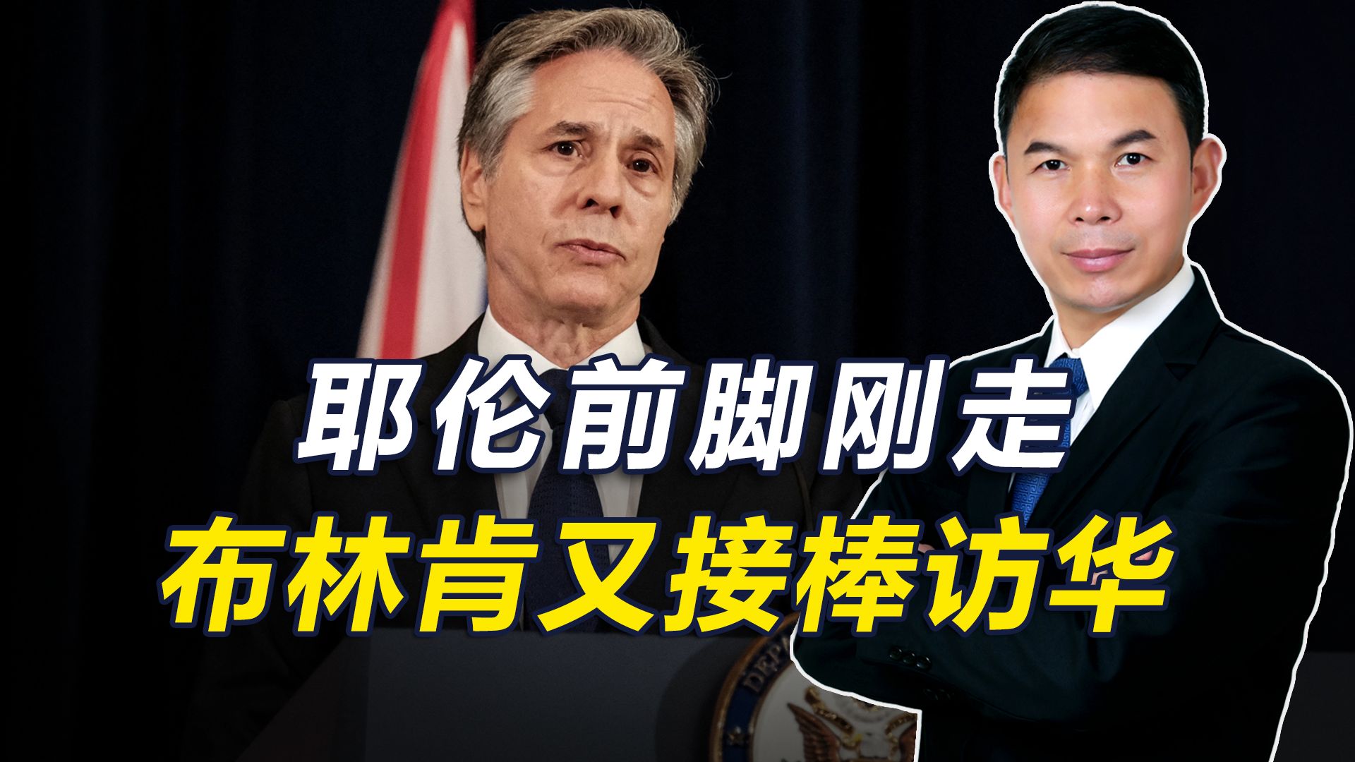耶伦前脚刚走，布林肯就接棒访华，美国为何来得如此频繁？