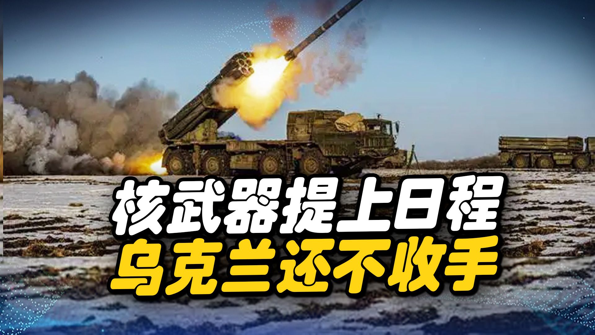俄罗斯做出最后警告，若乌克兰不听劝告，将使用核武器停止战斗