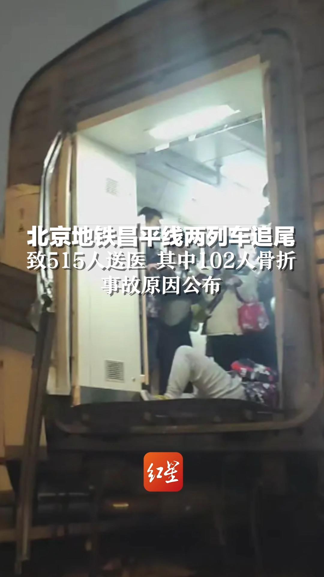 北京地铁昌平线两列车追尾，致515人送医 ，其中102人骨折，事故原因公布