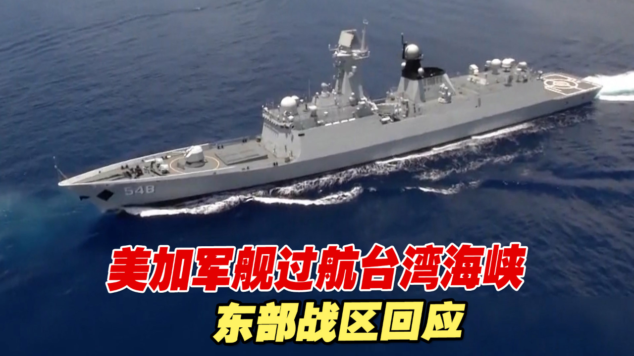 美加军舰过航台湾海峡，东部战区：时刻保持高度戒备