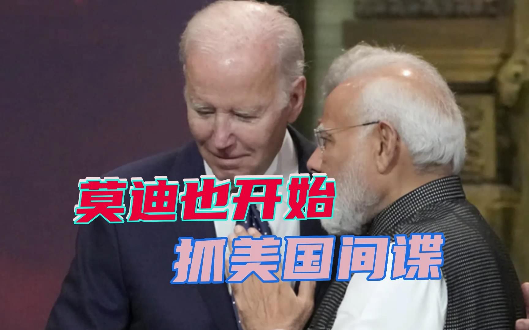 莫迪正在日本，和拜登握手言欢，印度国内传出消息：抓到美国间谍