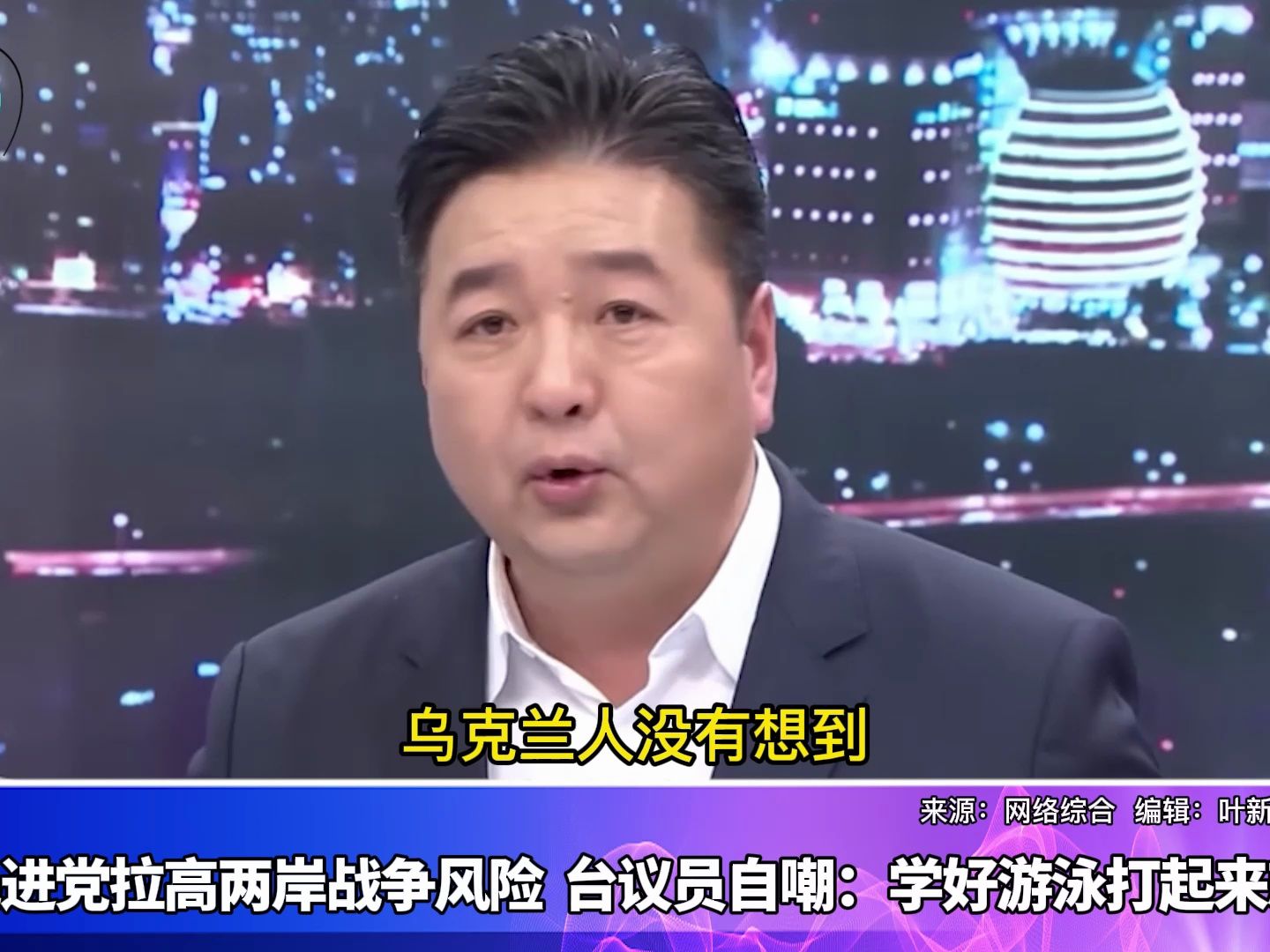 批民进党拉高两岸战争风险，蓝营议员自嘲：学好游泳打起来就跳海