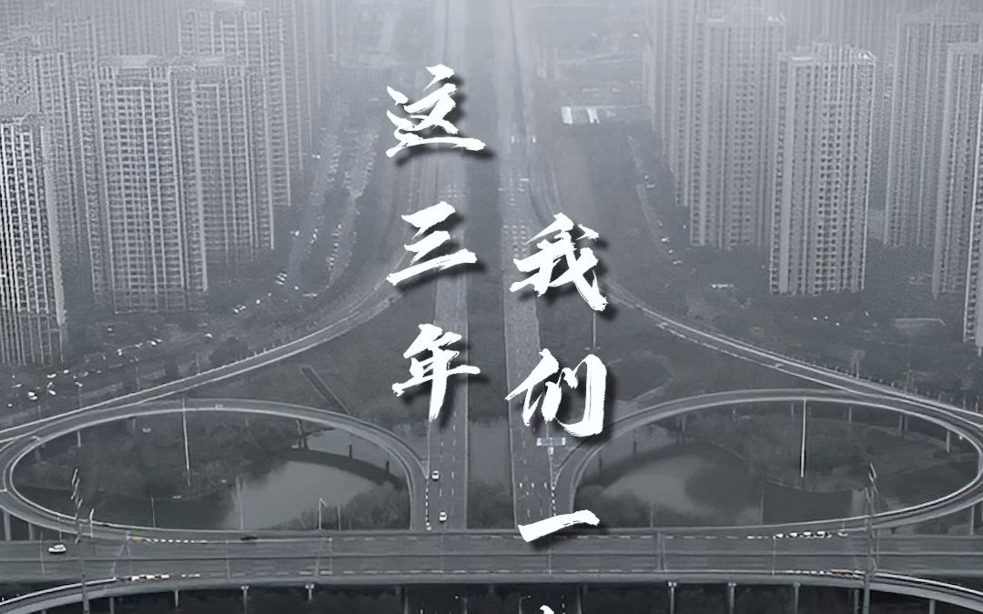 疫情三年，你经历了什么，你成为了谁？
