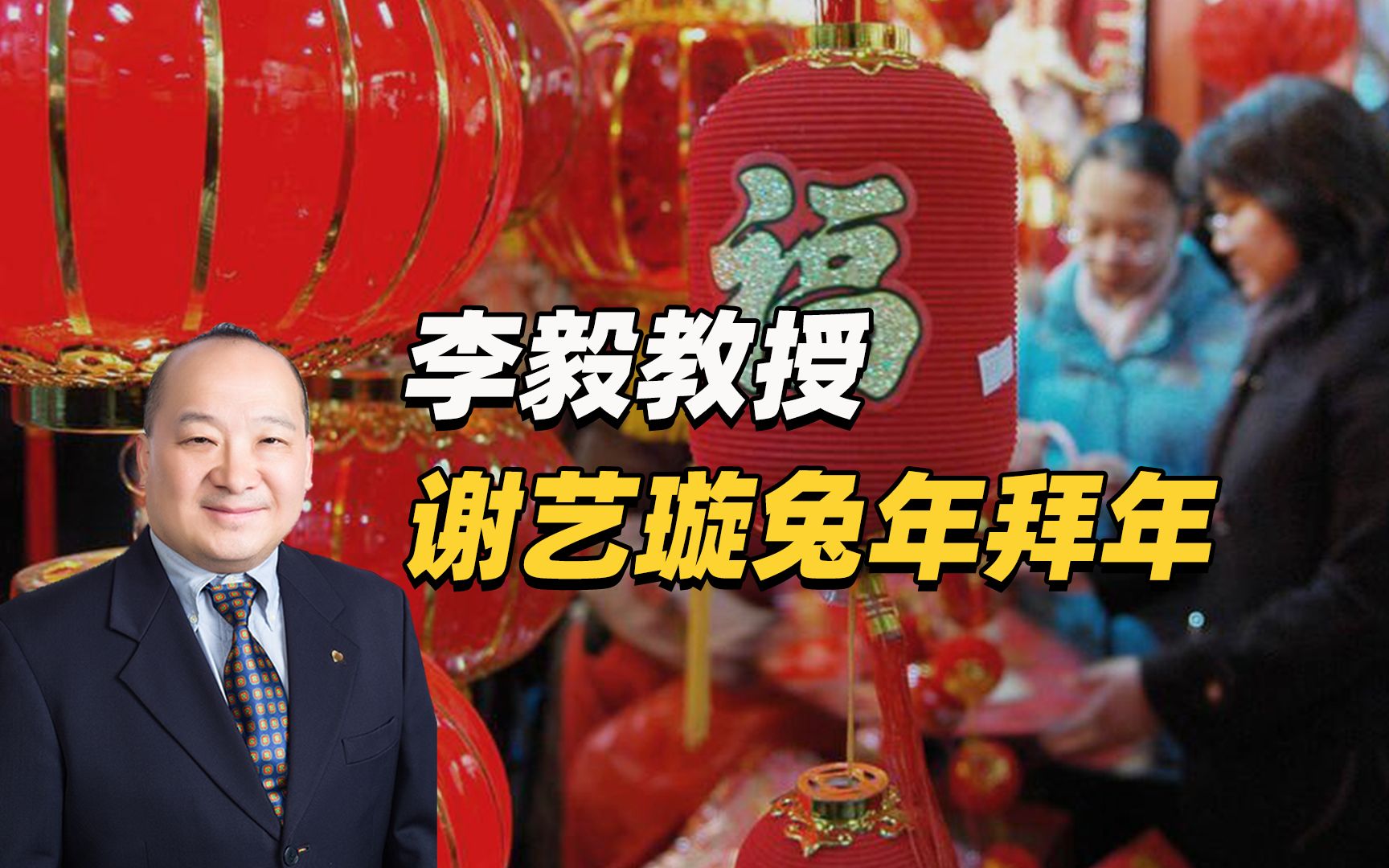 李毅教授谢艺璇兔年拜年1抗疫
