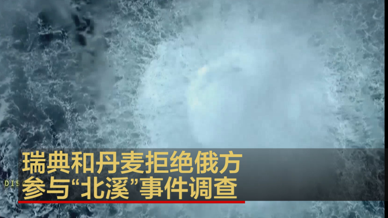俄外交部：瑞典和丹麦拒绝俄方参与“北溪”事件调查