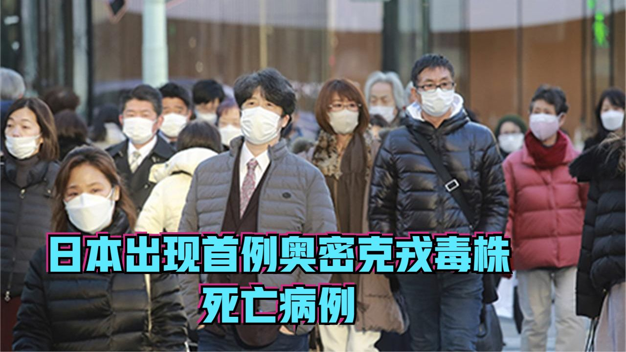 日本出现首例奥密克戎毒株死亡病例