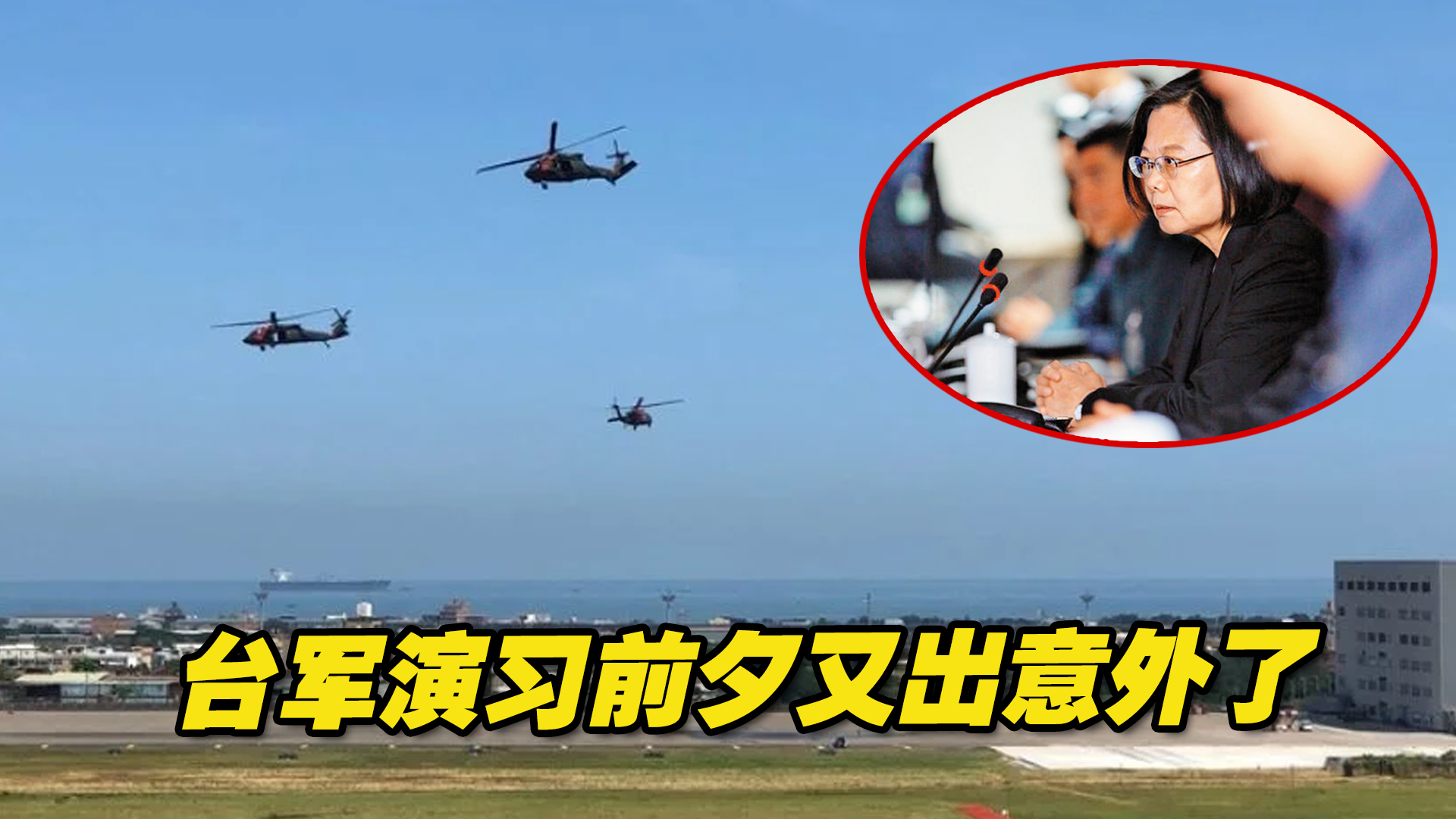 台军“汉光39号”实兵演习登场，演习前夕又出意外了