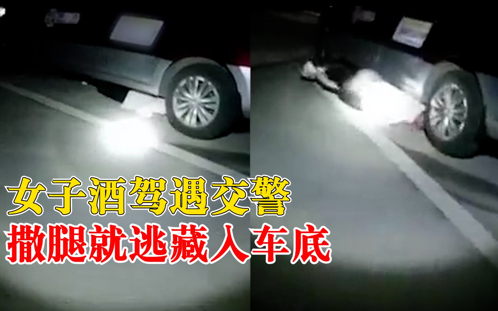 女子酒驾弃车逃窜钻车底躲警察：我家就在这，我要回家