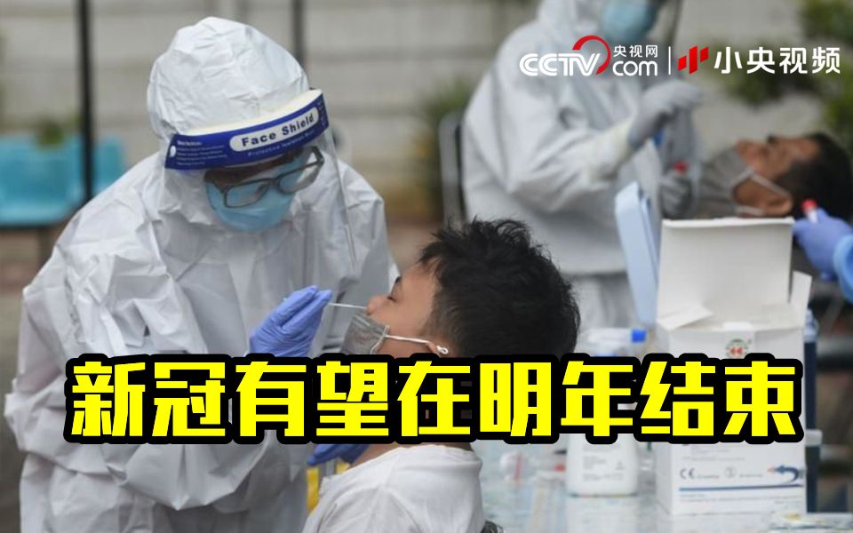 世卫组织：新冠大流行有望在2022年结束