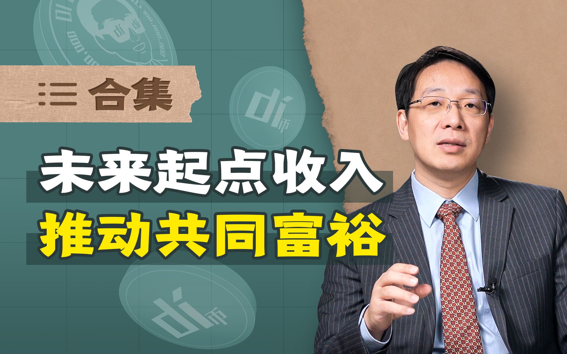 翟东升：讲解“未来起点收入”的政策构想【合集】