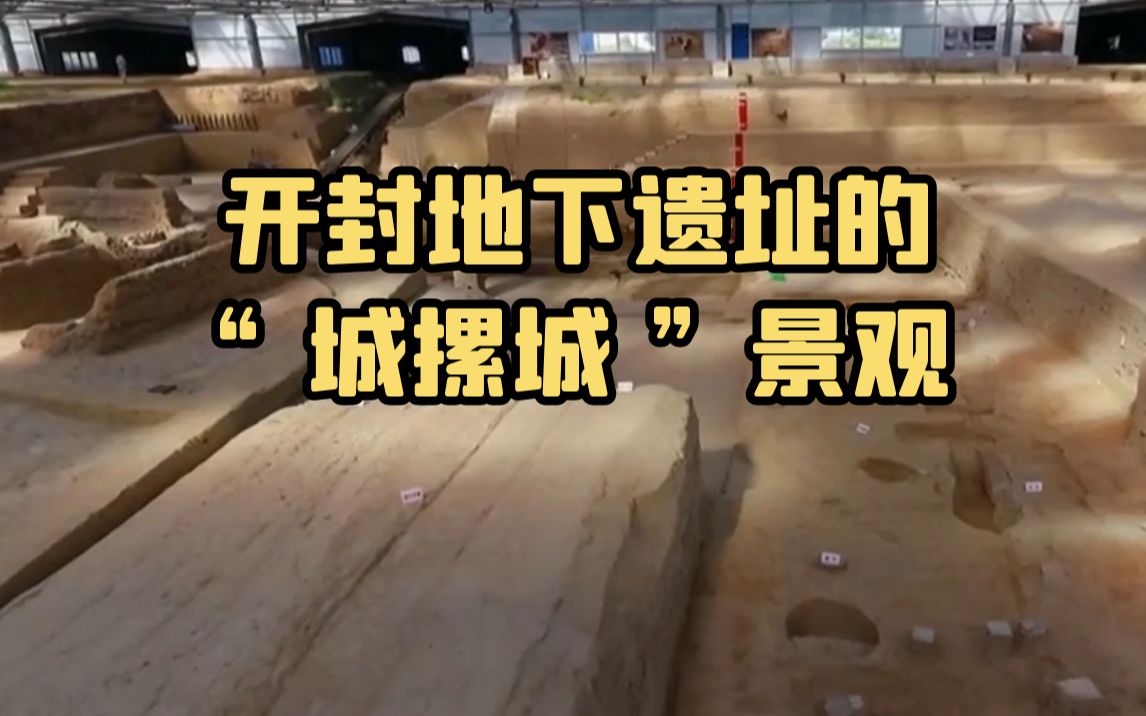 开封地下深藏6座古代城池