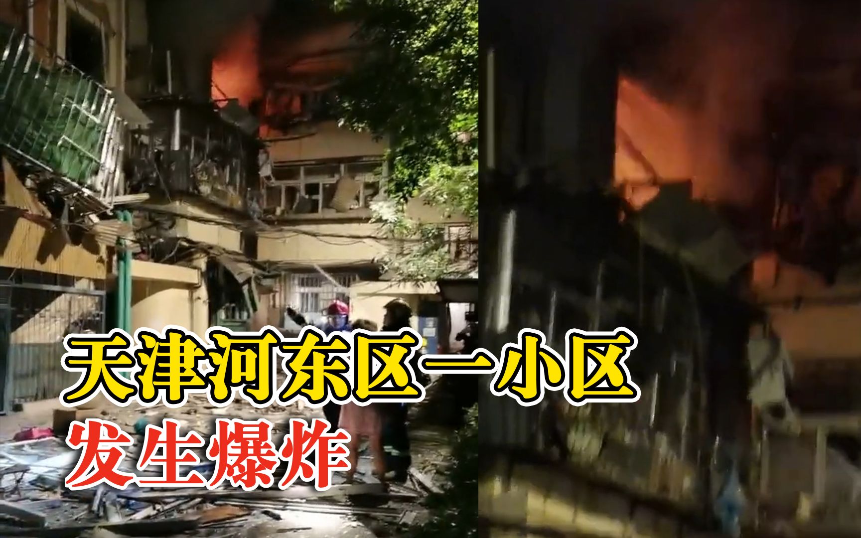 天津河东区一小区发生爆炸，居民：听到两声巨响，闻到烧焦味