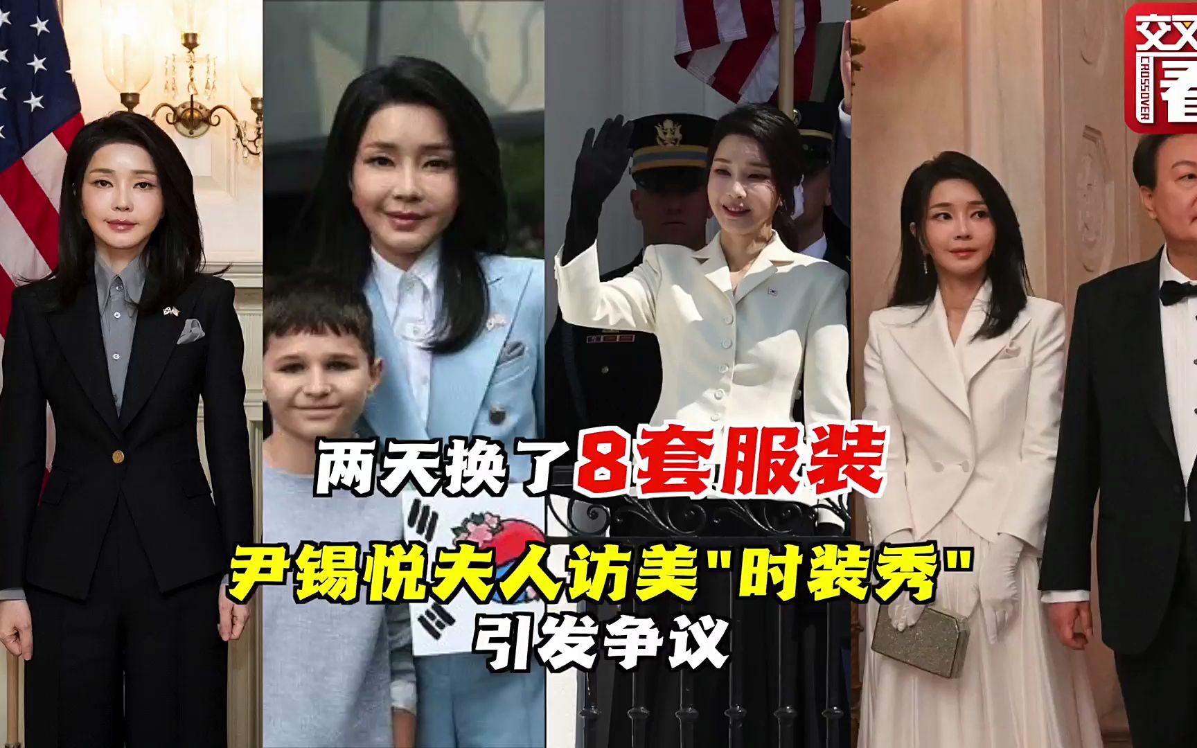 两天换8套服装！尹锡悦夫人访美成“时装秀”