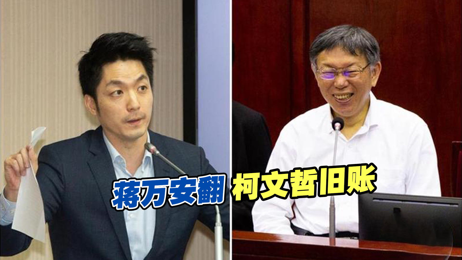 暗助侯友宜？蒋万安翻旧账调查柯文哲市政缺失