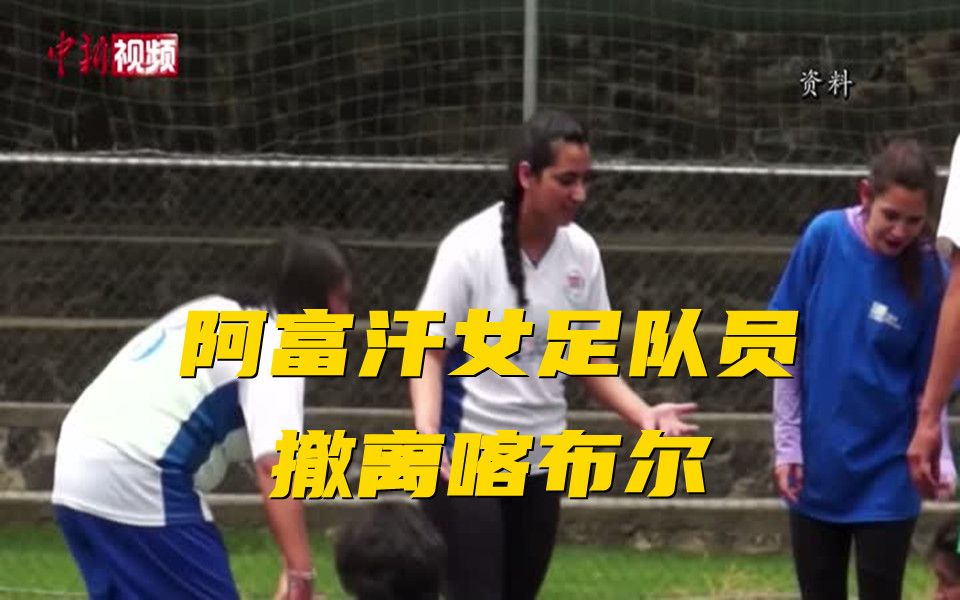 阿富汗女足队员撤离喀布尔