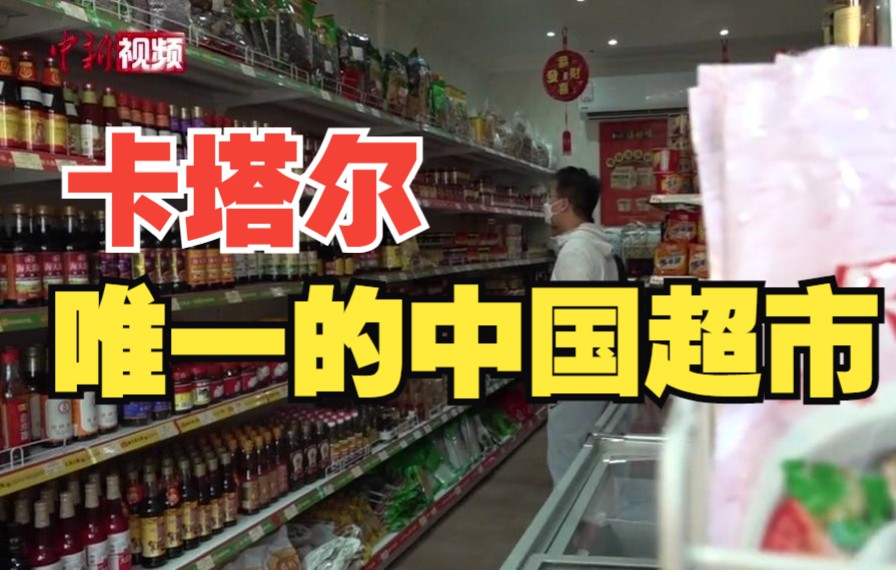 【卡塔尔世界杯】探访卡塔尔唯一一家中国超市 都有哪些“宝藏”？