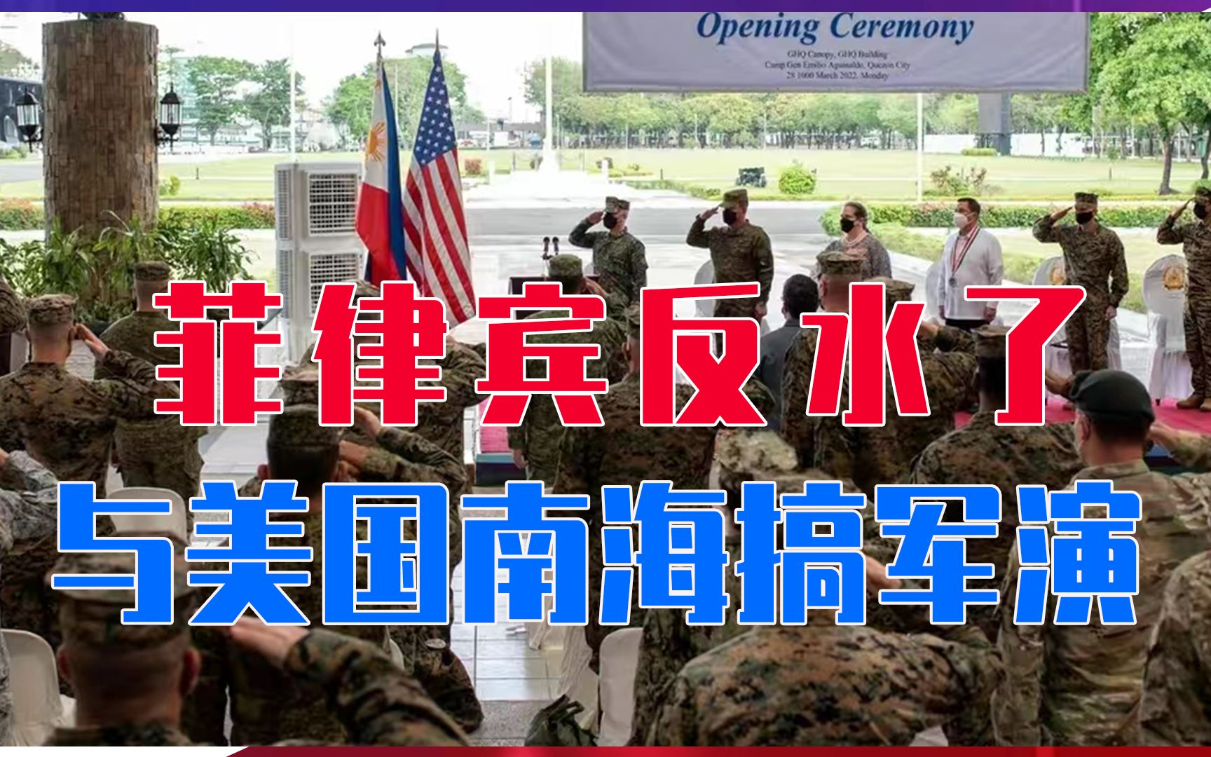 菲律宾反水了，与美国南海搞军演，关键时刻，中国专机抵达马尼拉