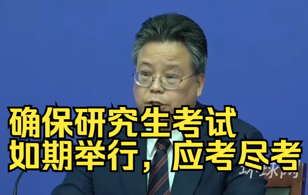 北京：确保研究生考试如期举行，应考尽考