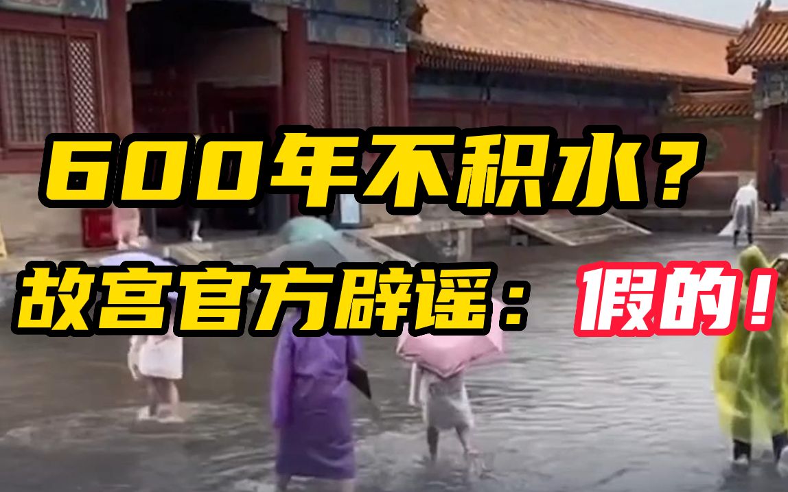600年不积水？故宫官方辟谣：假的！每年要清淤三次 历史也有记载