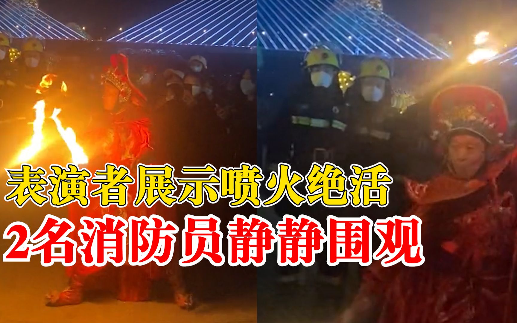 大叔表演喷火俩消防员静静围观，市民：因为有一定危险性