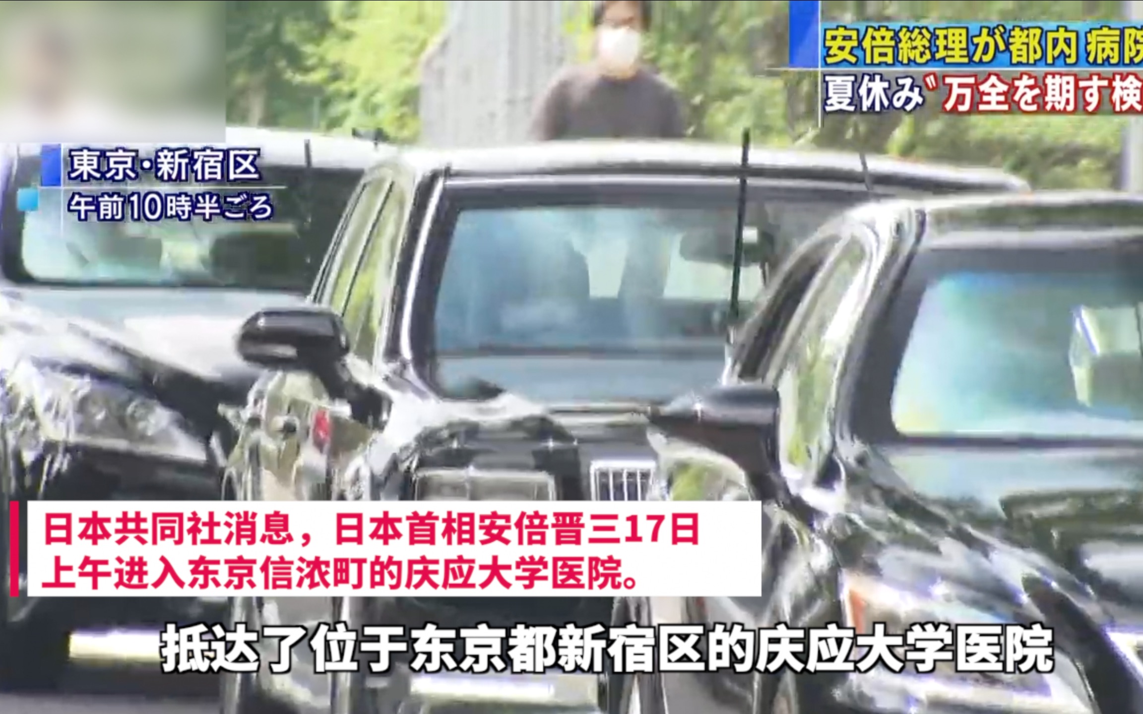 日媒称安倍上午入院，首相官邸回应：只是体检