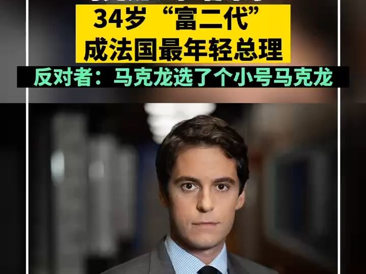 34岁“富二代”成法国最年轻总理 反对者：马克龙押注“新的马克龙”