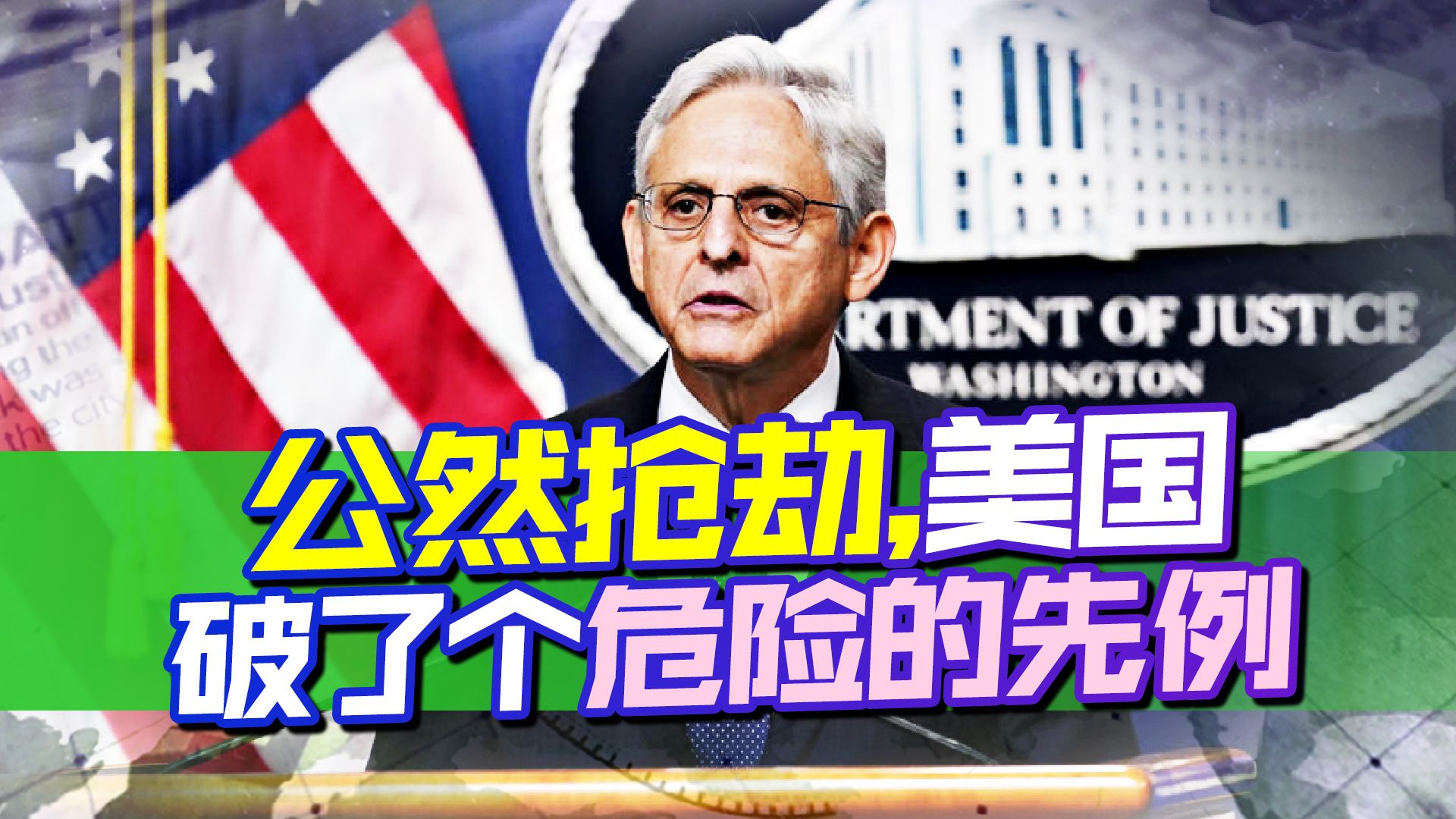 抢劫中国，偷盗俄罗斯，还有什么是美国不敢做的？已经毫无底线
