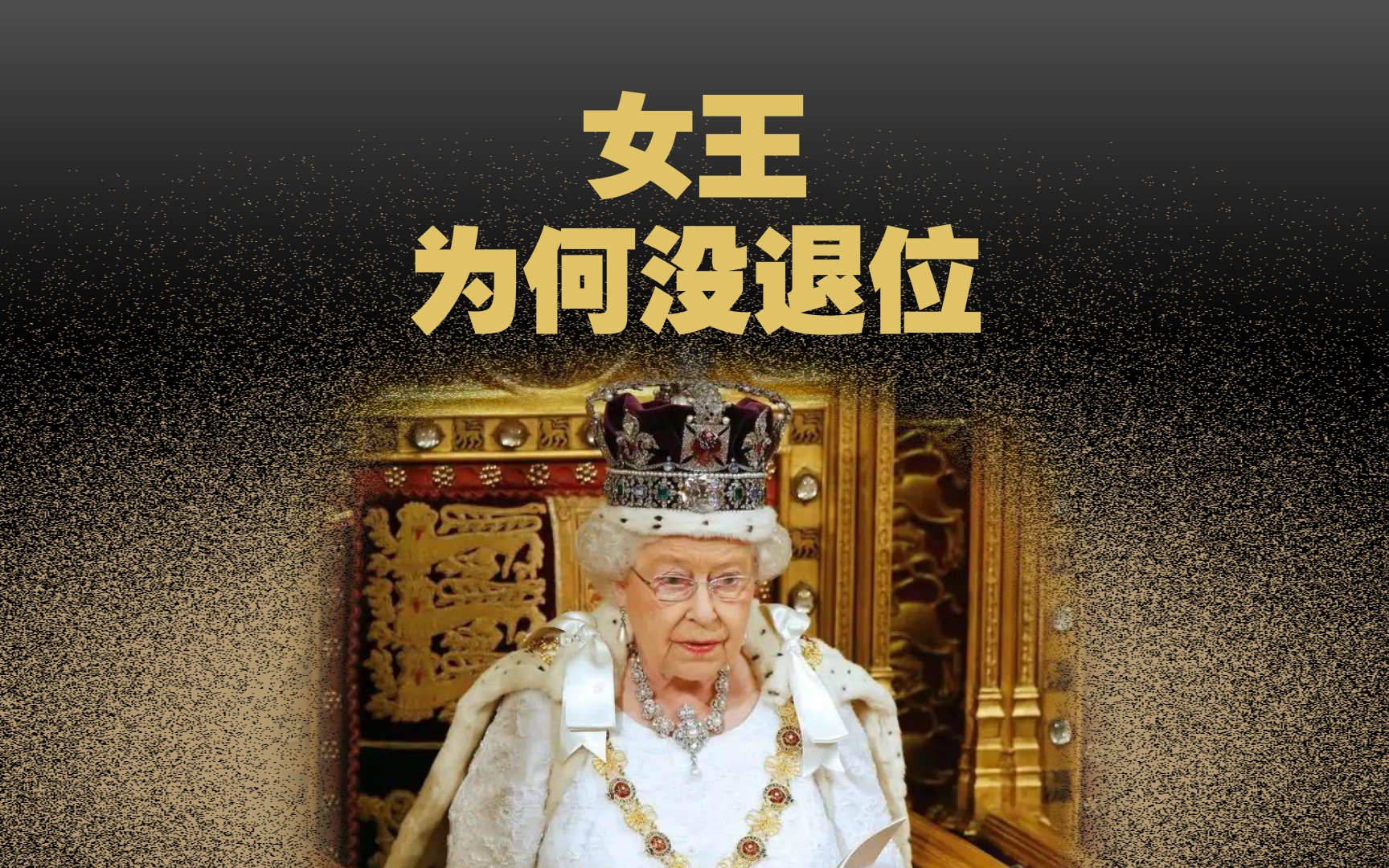 96岁英女王离世：在位70年，她为何没退位？