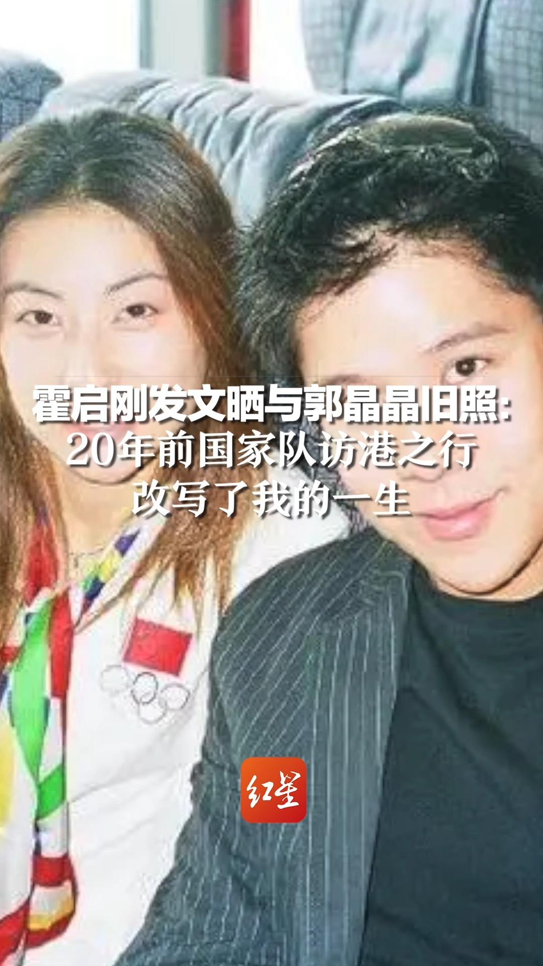 霍启刚发文晒与郭晶晶旧照：20年前国家队访港之行，改写了我的一生