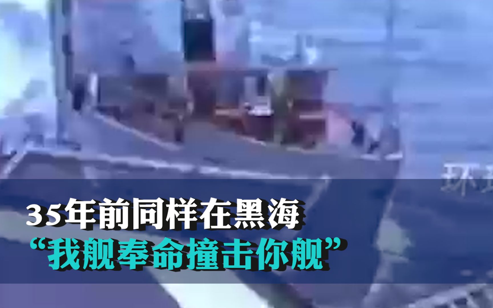 “我舰奉命撞击你舰” 35年前同样在黑海，苏联红海军护卫舰英勇撞击闯入领海的美国巡洋舰