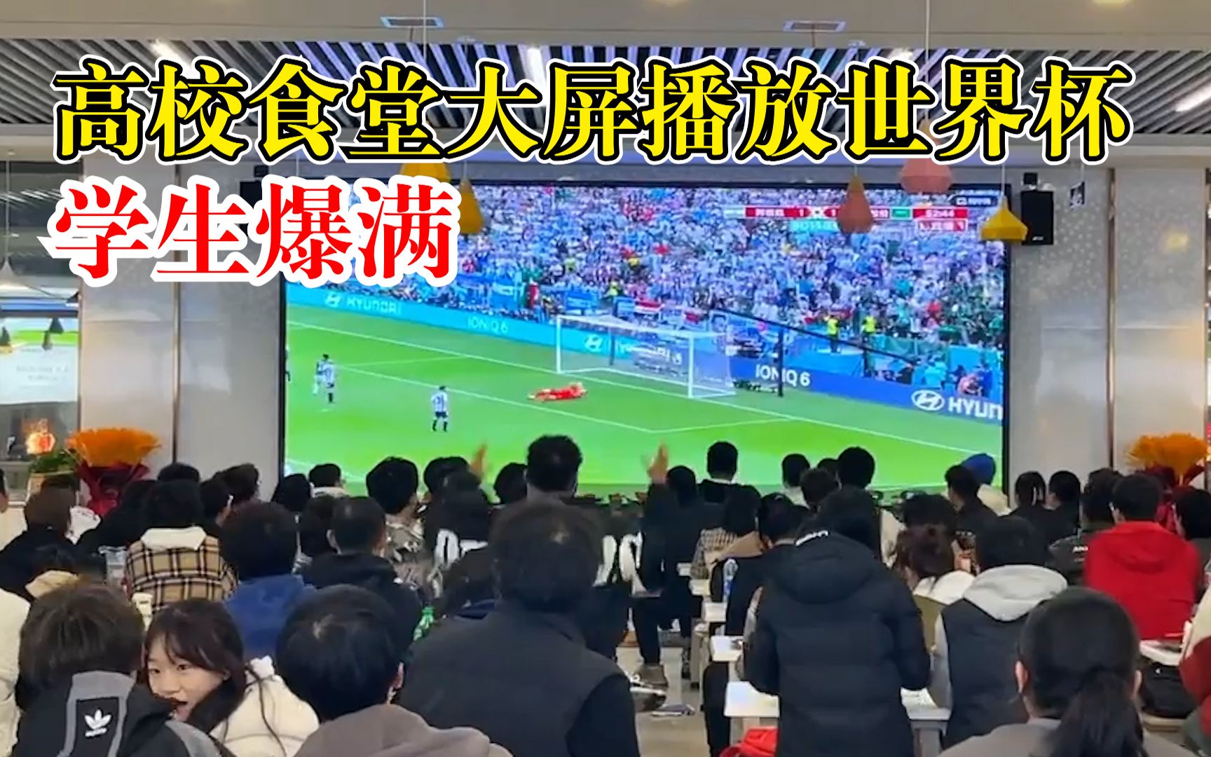 高校食堂大屏播放世界杯气氛火爆，学生：这样看更有氛围