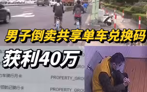 男子倒卖共享单车兑换码获利40万