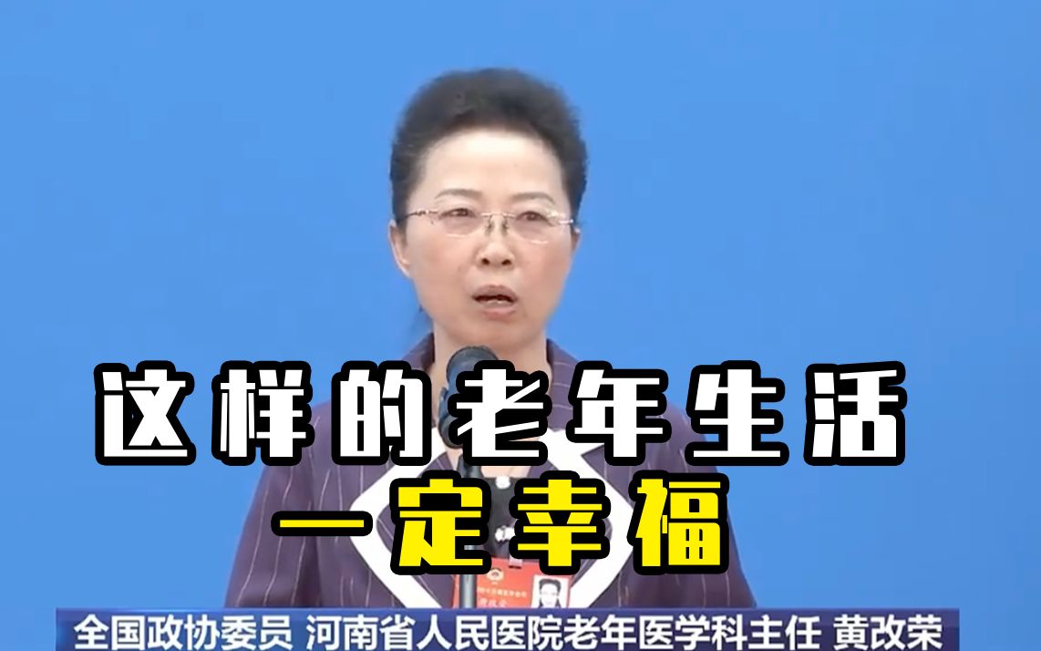 黄改荣委员：没病痛、不孤独、有乐趣的老年生活一定幸福