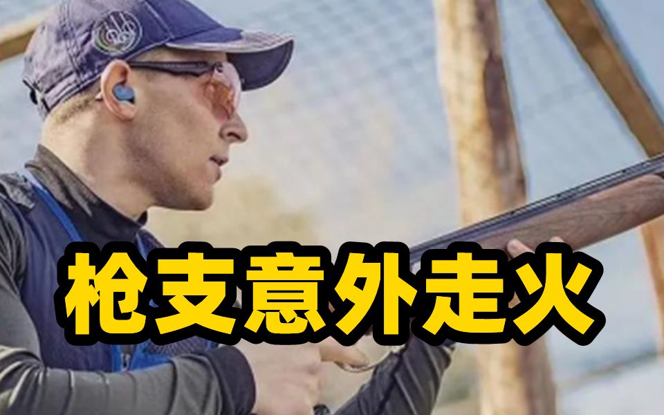 意大利射击冠军弯腰捡子弹 枪支意外走火打死自己