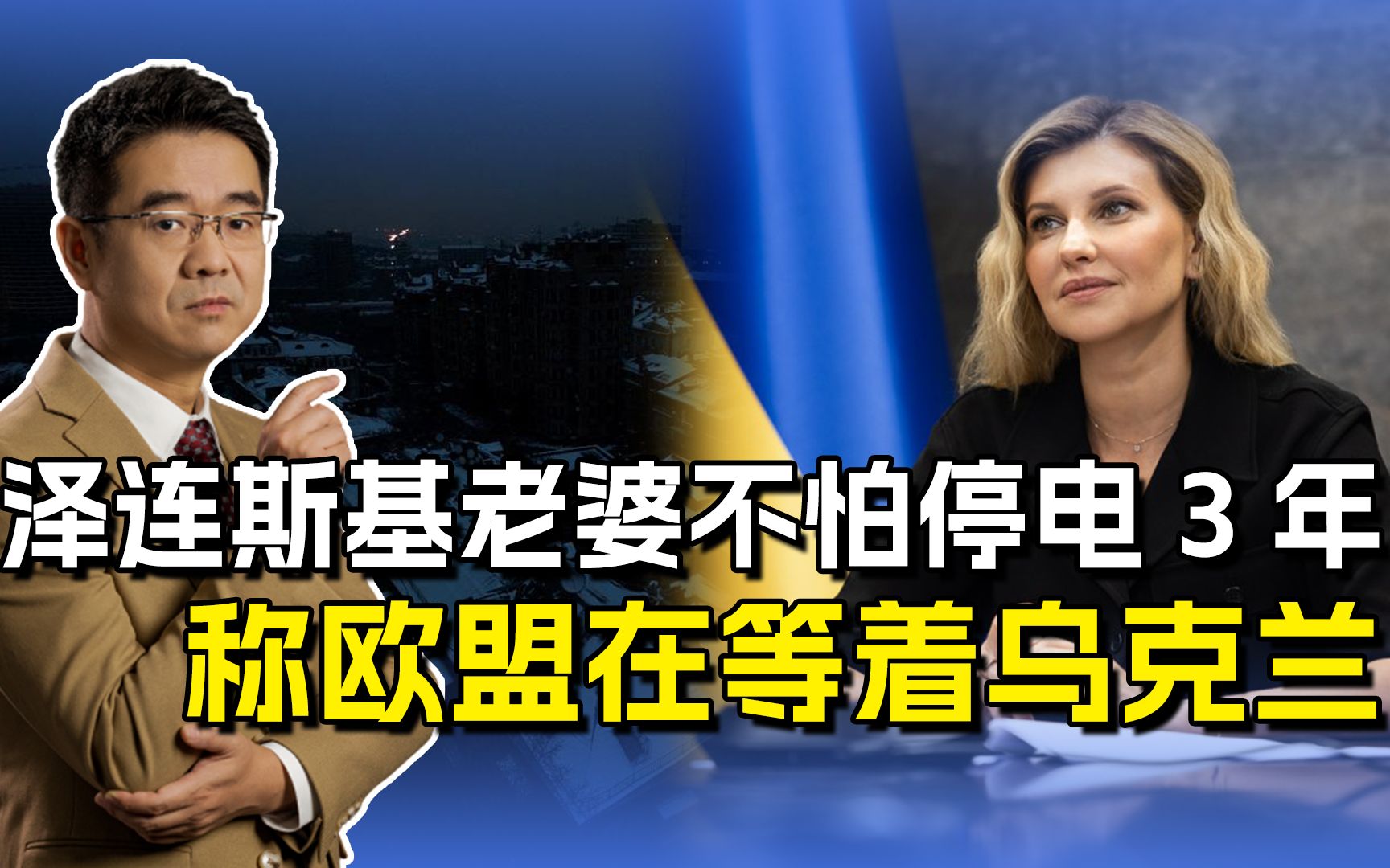 泽连斯基老婆称没电也要打，先停电3年再说，欧盟在等着乌克兰