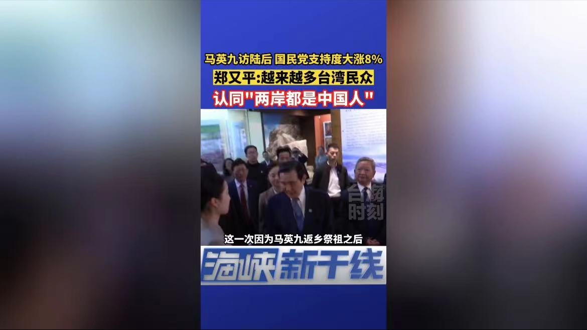 郑又平：越来越多台湾民众认同“两岸都是中国人