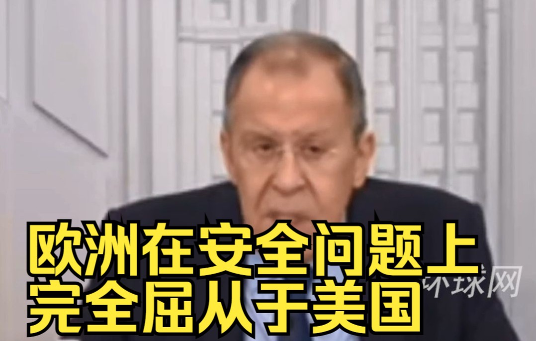 拉夫罗夫称欧洲在安全问题上完全屈从于美国
